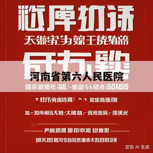 河南省第六人民医院(河南省第六人民医院新院中标单位)