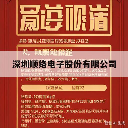 深圳顺络电子股份有限公司(深圳顺络电子股份有限公司怎么样)